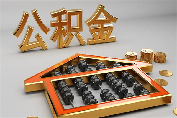 沙河离职公积金提出（离职公积金提取条件怎样提取）
