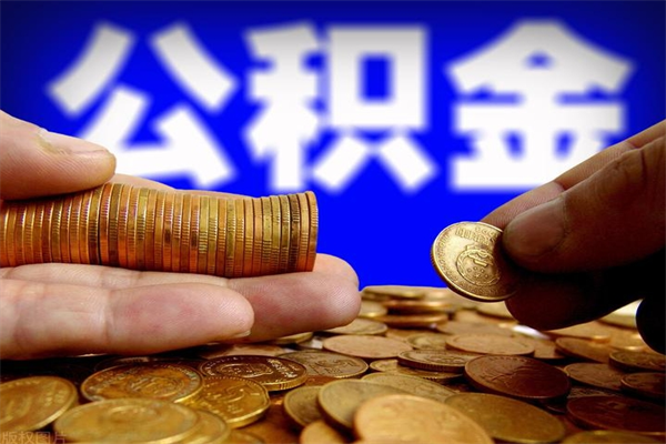 沙河辞职怎么取公积金（辞职如何取住房公积金）