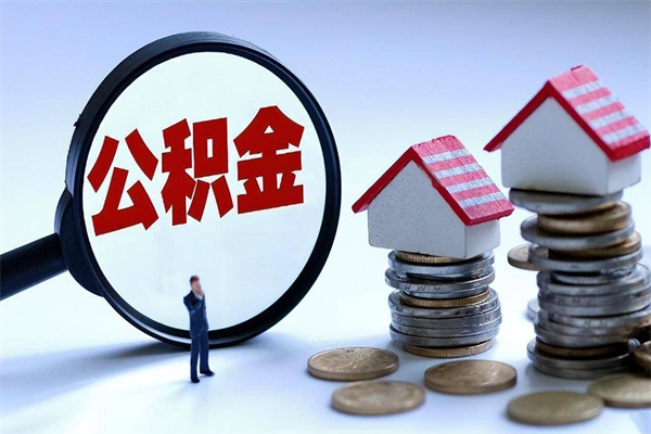 沙河公积金封存怎么取（公积金封存的怎么取）
