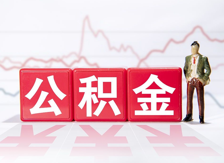 沙河公积金怎么才能提出来（如何提取住房公积金的钱?）
