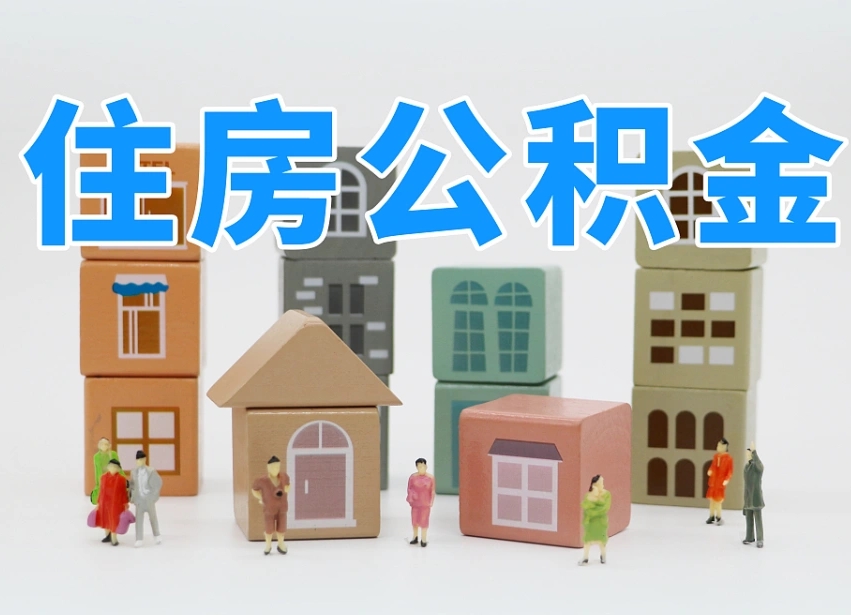 沙河怎么提封存的公积金（提取封存公积金流程）