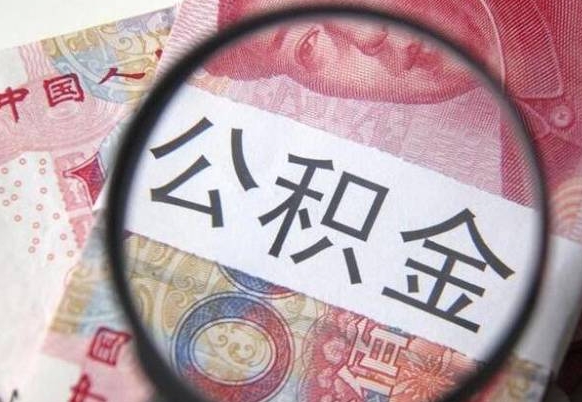 沙河代提公积金（公积金代提取需要什么手续）
